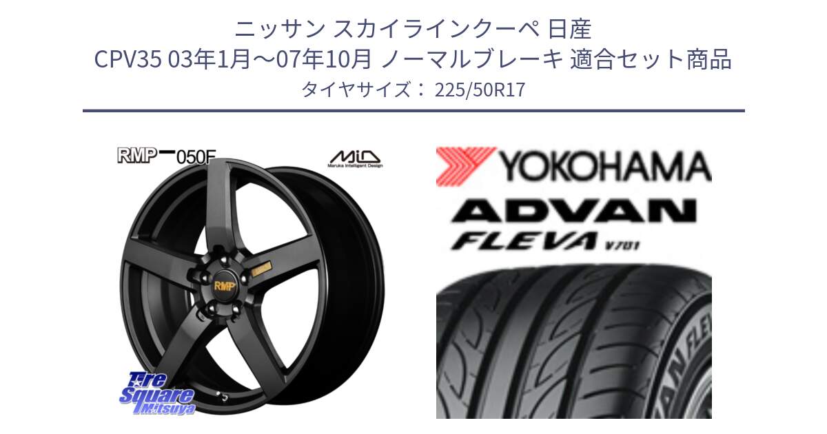 ニッサン スカイラインクーペ 日産 CPV35 03年1月～07年10月 ノーマルブレーキ 用セット商品です。MID RMP - 050F ホイール 17インチ と R0404 ヨコハマ ADVAN FLEVA V701 225/50R17 の組合せ商品です。