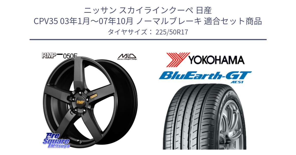 ニッサン スカイラインクーペ 日産 CPV35 03年1月～07年10月 ノーマルブレーキ 用セット商品です。MID RMP - 050F ホイール 17インチ と R4573 ヨコハマ BluEarth-GT AE51 225/50R17 の組合せ商品です。