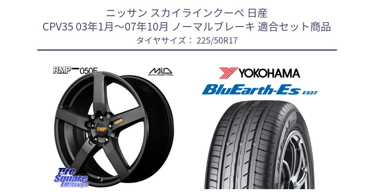 ニッサン スカイラインクーペ 日産 CPV35 03年1月～07年10月 ノーマルブレーキ 用セット商品です。MID RMP - 050F ホイール 17インチ と R2472 ヨコハマ BluEarth-Es ES32 225/50R17 の組合せ商品です。