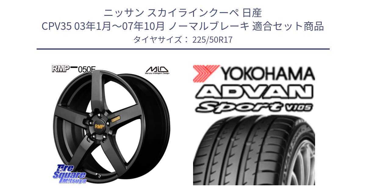 ニッサン スカイラインクーペ 日産 CPV35 03年1月～07年10月 ノーマルブレーキ 用セット商品です。MID RMP - 050F ホイール 17インチ と F9664 ヨコハマ ADVAN Sport V105 MO 225/50R17 の組合せ商品です。