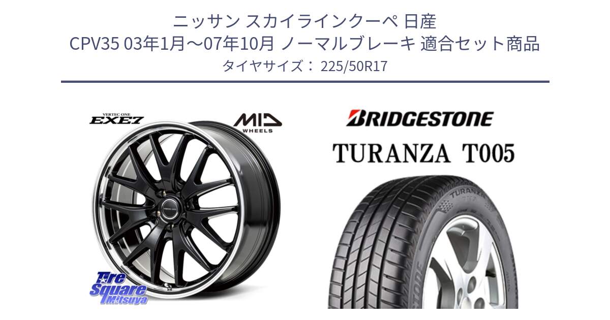 ニッサン スカイラインクーペ 日産 CPV35 03年1月～07年10月 ノーマルブレーキ 用セット商品です。MID VERTEC ONE EXE7 ホイール 17インチ と 23年製 AO TURANZA T005 アウディ承認 並行 225/50R17 の組合せ商品です。