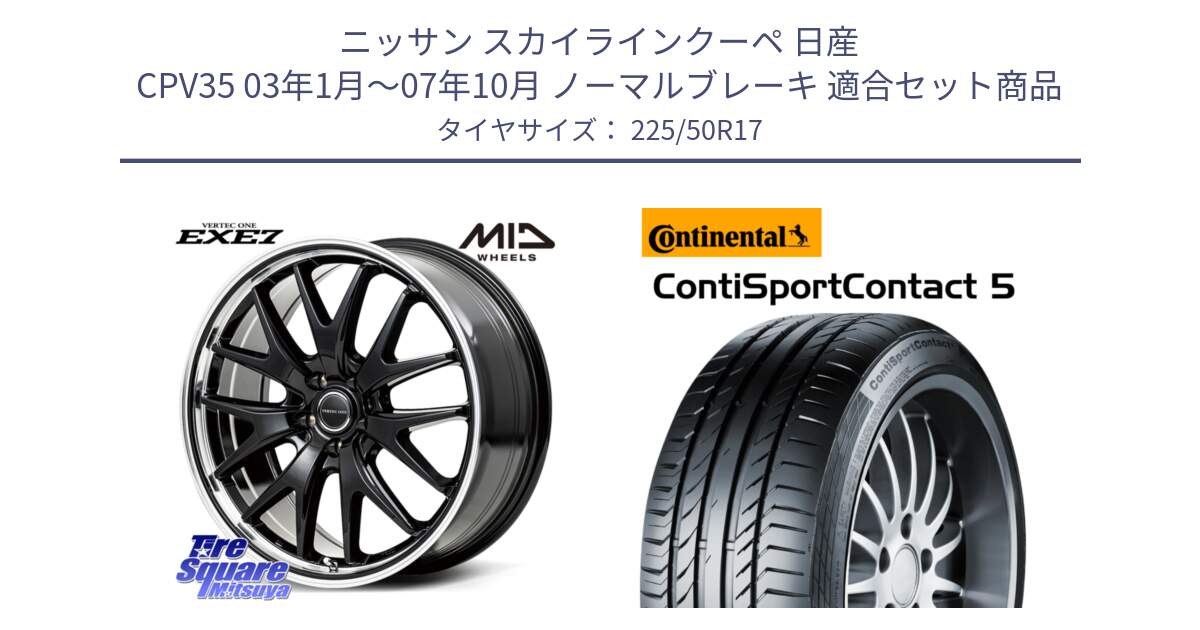 ニッサン スカイラインクーペ 日産 CPV35 03年1月～07年10月 ノーマルブレーキ 用セット商品です。MID VERTEC ONE EXE7 ホイール 17インチ と 23年製 MO ContiSportContact 5 メルセデスベンツ承認 CSC5 並行 225/50R17 の組合せ商品です。