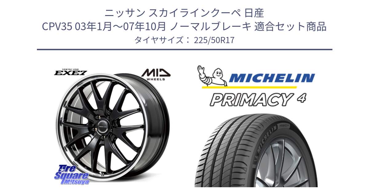 ニッサン スカイラインクーペ 日産 CPV35 03年1月～07年10月 ノーマルブレーキ 用セット商品です。MID VERTEC ONE EXE7 ホイール 17インチ と 23年製 MO PRIMACY 4 メルセデスベンツ承認 並行 225/50R17 の組合せ商品です。