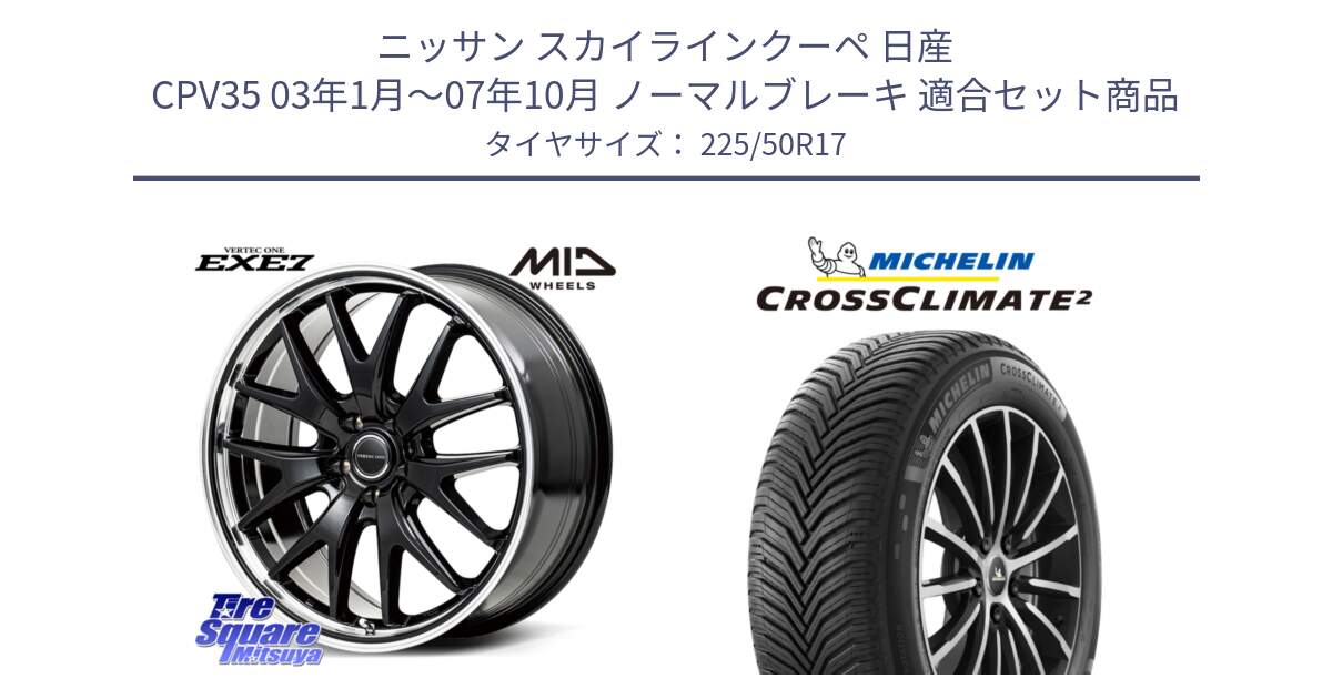 ニッサン スカイラインクーペ 日産 CPV35 03年1月～07年10月 ノーマルブレーキ 用セット商品です。MID VERTEC ONE EXE7 ホイール 17インチ と 23年製 XL CROSSCLIMATE 2 オールシーズン 並行 225/50R17 の組合せ商品です。