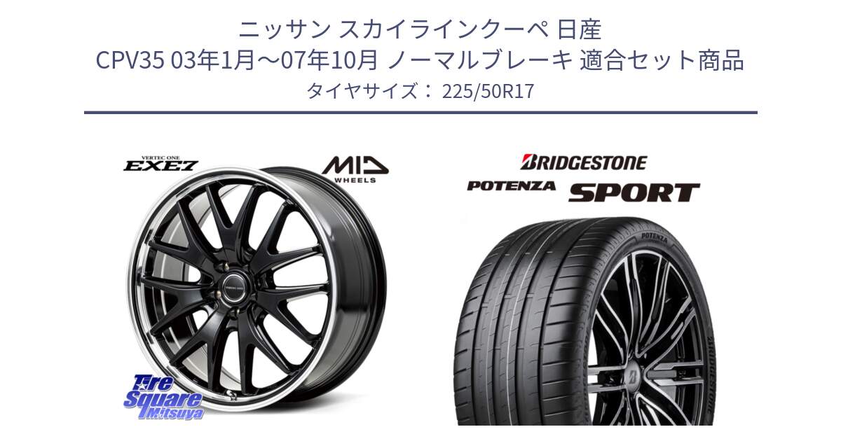 ニッサン スカイラインクーペ 日産 CPV35 03年1月～07年10月 ノーマルブレーキ 用セット商品です。MID VERTEC ONE EXE7 ホイール 17インチ と 23年製 XL POTENZA SPORT 並行 225/50R17 の組合せ商品です。