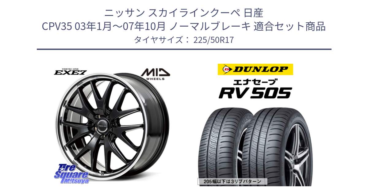 ニッサン スカイラインクーペ 日産 CPV35 03年1月～07年10月 ノーマルブレーキ 用セット商品です。MID VERTEC ONE EXE7 ホイール 17インチ と ダンロップ エナセーブ RV 505 ミニバン サマータイヤ 225/50R17 の組合せ商品です。