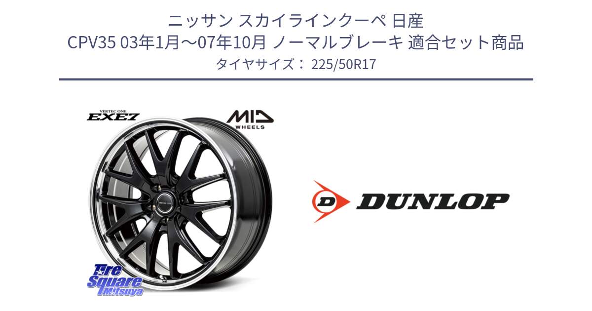 ニッサン スカイラインクーペ 日産 CPV35 03年1月～07年10月 ノーマルブレーキ 用セット商品です。MID VERTEC ONE EXE7 ホイール 17インチ と 23年製 XL J SPORT MAXX RT ジャガー承認 並行 225/50R17 の組合せ商品です。