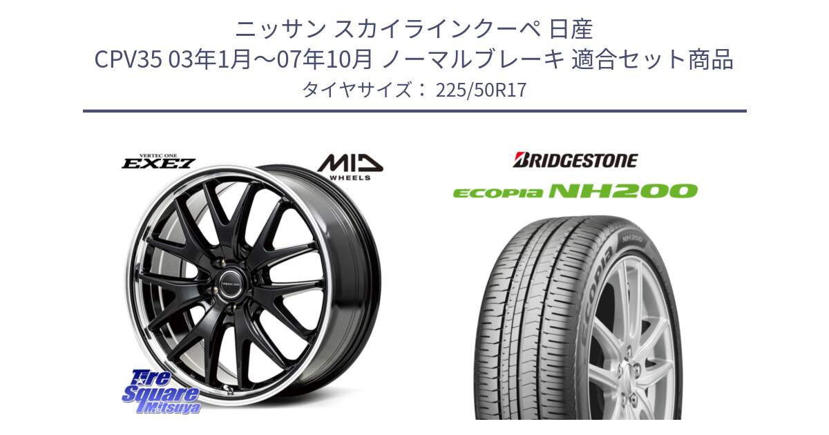 ニッサン スカイラインクーペ 日産 CPV35 03年1月～07年10月 ノーマルブレーキ 用セット商品です。MID VERTEC ONE EXE7 ホイール 17インチ と ECOPIA NH200 エコピア サマータイヤ 225/50R17 の組合せ商品です。