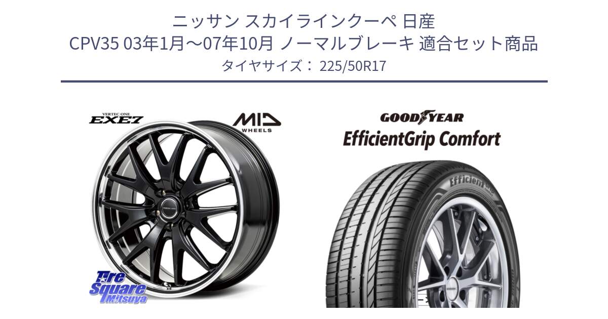 ニッサン スカイラインクーペ 日産 CPV35 03年1月～07年10月 ノーマルブレーキ 用セット商品です。MID VERTEC ONE EXE7 ホイール 17インチ と EffcientGrip Comfort サマータイヤ 225/50R17 の組合せ商品です。