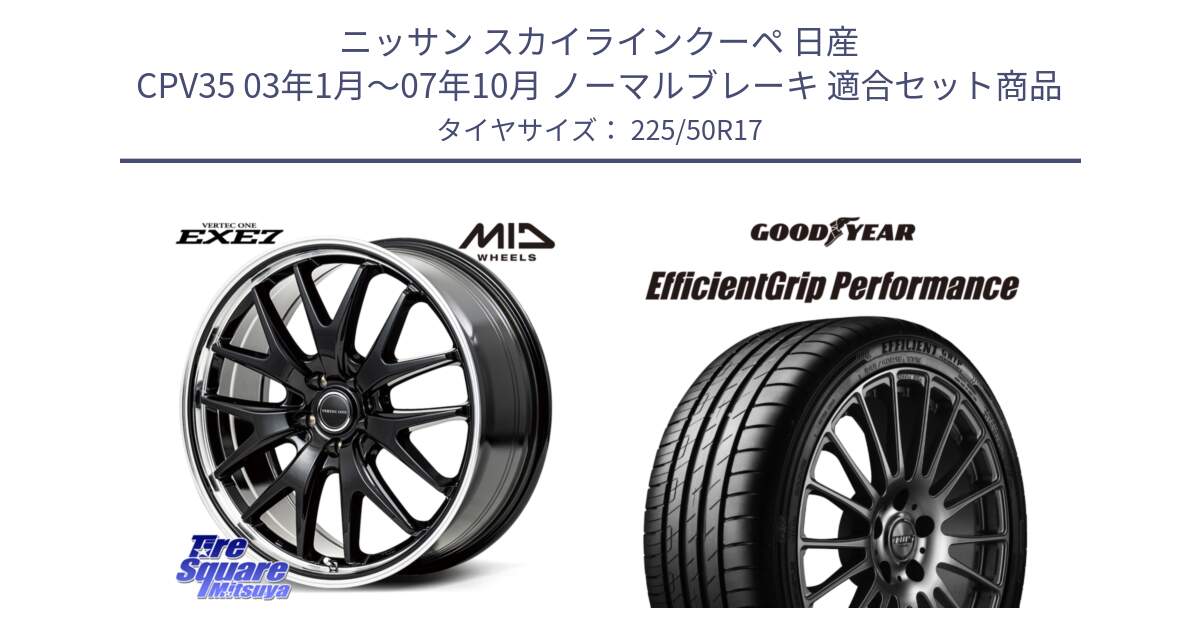 ニッサン スカイラインクーペ 日産 CPV35 03年1月～07年10月 ノーマルブレーキ 用セット商品です。MID VERTEC ONE EXE7 ホイール 17インチ と EfficientGrip Performance エフィシェントグリップ パフォーマンス MO 正規品 新車装着 サマータイヤ 225/50R17 の組合せ商品です。