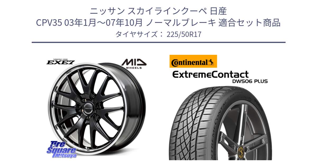 ニッサン スカイラインクーペ 日産 CPV35 03年1月～07年10月 ノーマルブレーキ 用セット商品です。MID VERTEC ONE EXE7 ホイール 17インチ と エクストリームコンタクト ExtremeContact DWS06 PLUS 225/50R17 の組合せ商品です。