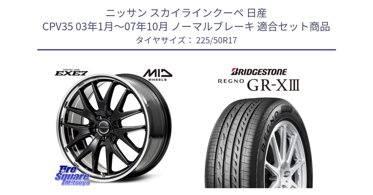 ニッサン スカイラインクーペ 日産 CPV35 03年1月～07年10月 ノーマルブレーキ 用セット商品です。MID VERTEC ONE EXE7 ホイール 17インチ と レグノ GR-X3 GRX3 サマータイヤ 225/50R17 の組合せ商品です。