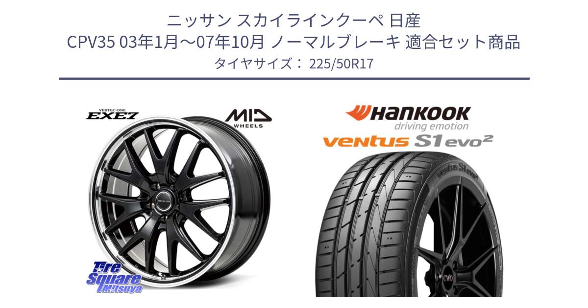 ニッサン スカイラインクーペ 日産 CPV35 03年1月～07年10月 ノーマルブレーキ 用セット商品です。MID VERTEC ONE EXE7 ホイール 17インチ と 23年製 MO ventus S1 evo2 K117 メルセデスベンツ承認 並行 225/50R17 の組合せ商品です。