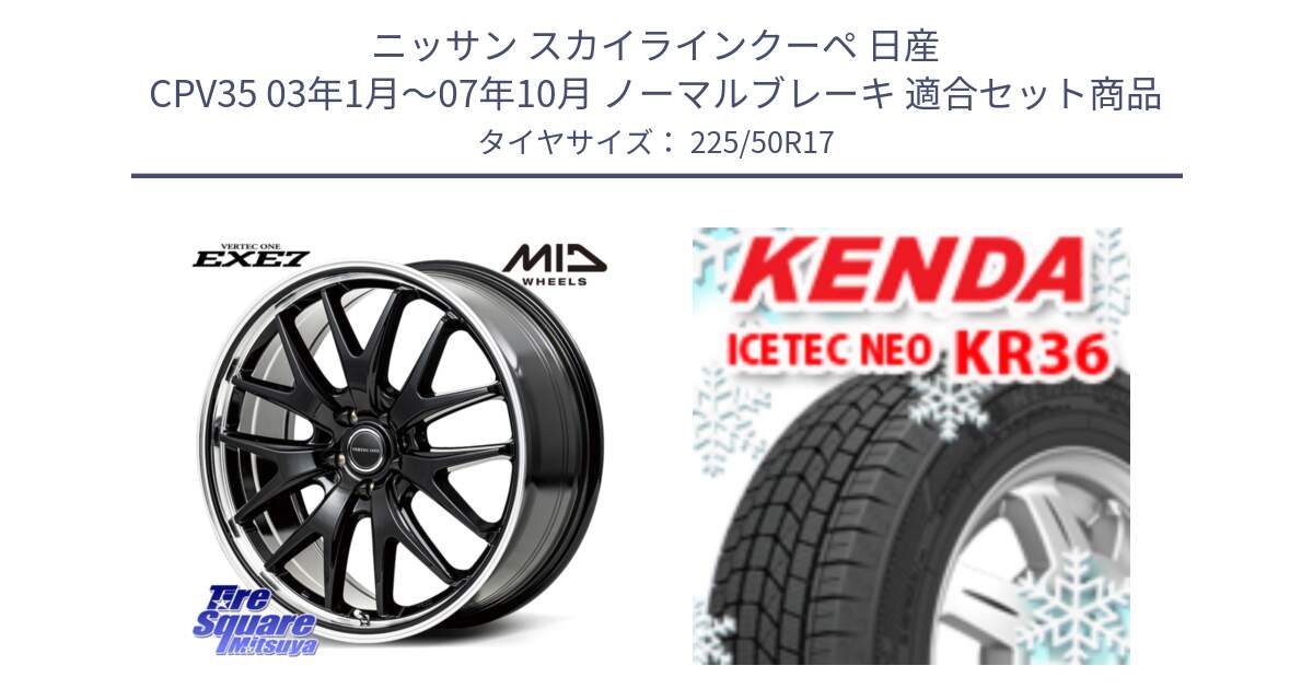 ニッサン スカイラインクーペ 日産 CPV35 03年1月～07年10月 ノーマルブレーキ 用セット商品です。MID VERTEC ONE EXE7 ホイール 17インチ と ケンダ KR36 ICETEC NEO アイステックネオ 2024年製 スタッドレスタイヤ 225/50R17 の組合せ商品です。