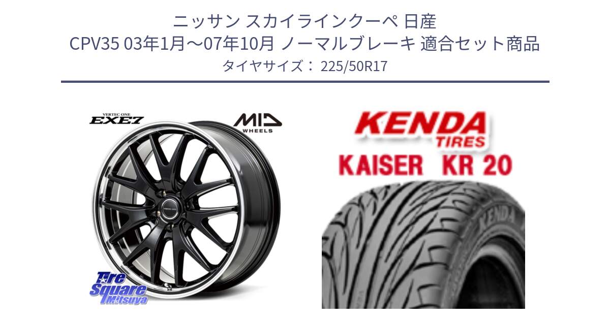 ニッサン スカイラインクーペ 日産 CPV35 03年1月～07年10月 ノーマルブレーキ 用セット商品です。MID VERTEC ONE EXE7 ホイール 17インチ と ケンダ カイザー KR20 サマータイヤ 225/50R17 の組合せ商品です。