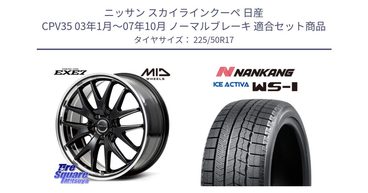 ニッサン スカイラインクーペ 日産 CPV35 03年1月～07年10月 ノーマルブレーキ 用セット商品です。MID VERTEC ONE EXE7 ホイール 17インチ と WS-1 スタッドレス  2023年製 225/50R17 の組合せ商品です。