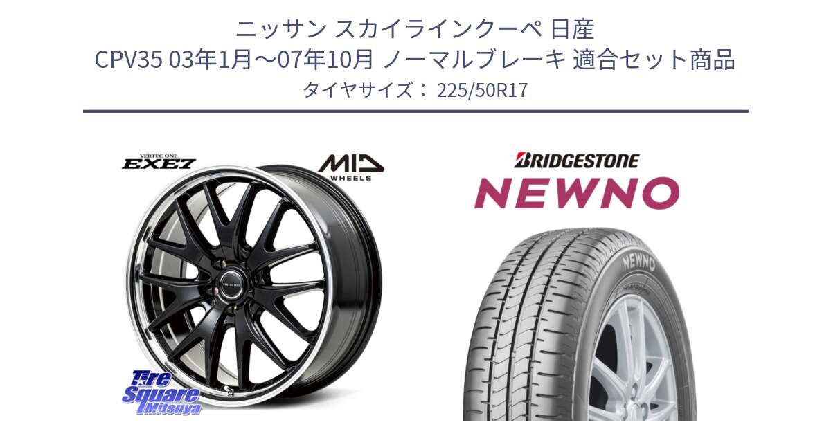 ニッサン スカイラインクーペ 日産 CPV35 03年1月～07年10月 ノーマルブレーキ 用セット商品です。MID VERTEC ONE EXE7 ホイール 17インチ と NEWNO ニューノ サマータイヤ 225/50R17 の組合せ商品です。