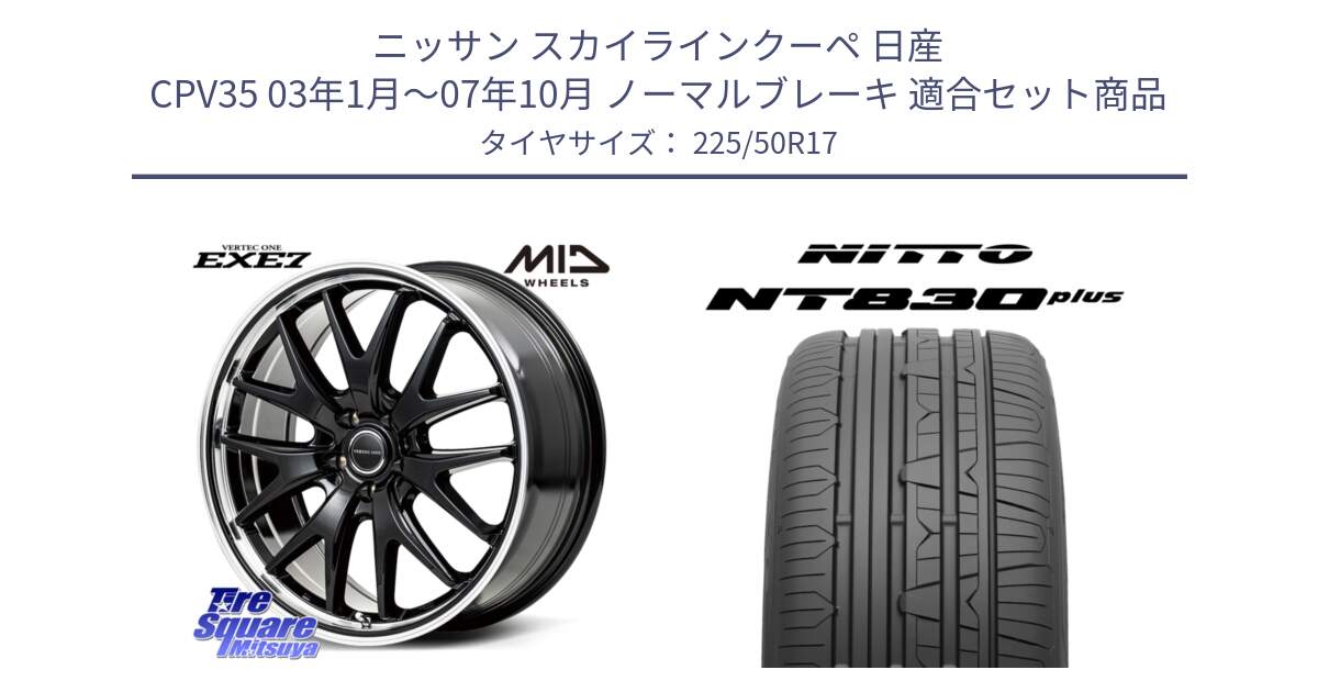 ニッサン スカイラインクーペ 日産 CPV35 03年1月～07年10月 ノーマルブレーキ 用セット商品です。MID VERTEC ONE EXE7 ホイール 17インチ と ニットー NT830 plus サマータイヤ 225/50R17 の組合せ商品です。