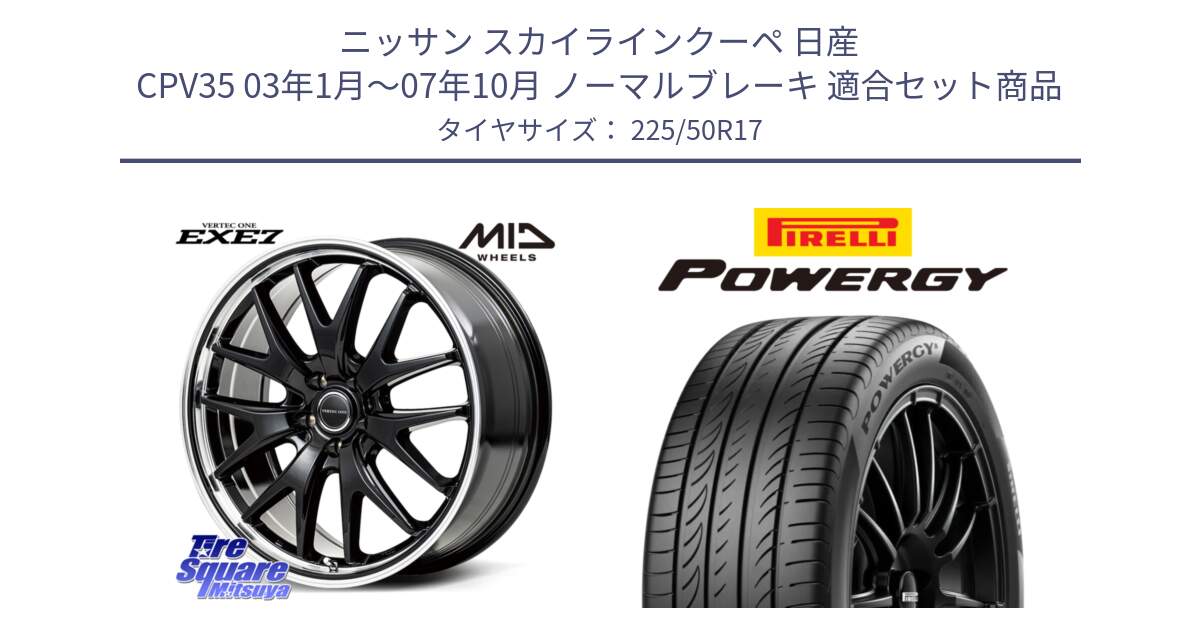 ニッサン スカイラインクーペ 日産 CPV35 03年1月～07年10月 ノーマルブレーキ 用セット商品です。MID VERTEC ONE EXE7 ホイール 17インチ と POWERGY パワジー サマータイヤ  225/50R17 の組合せ商品です。