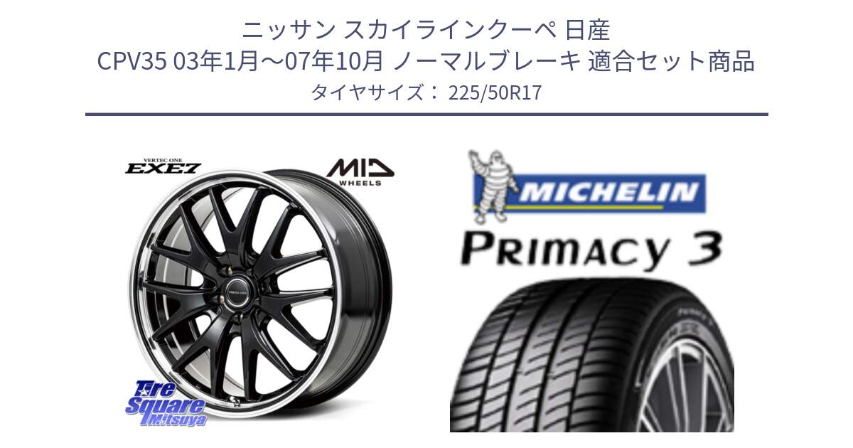 ニッサン スカイラインクーペ 日産 CPV35 03年1月～07年10月 ノーマルブレーキ 用セット商品です。MID VERTEC ONE EXE7 ホイール 17インチ と アウトレット● PRIMACY3 プライマシー3 94Y AO DT1 正規 225/50R17 の組合せ商品です。