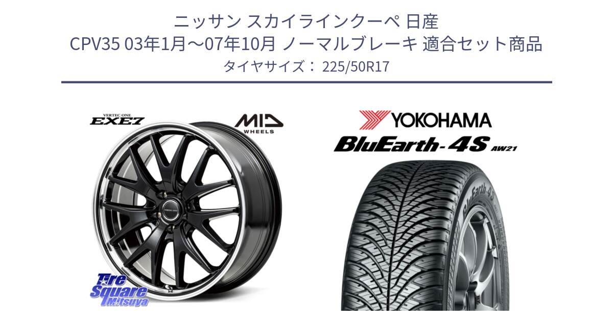 ニッサン スカイラインクーペ 日産 CPV35 03年1月～07年10月 ノーマルブレーキ 用セット商品です。MID VERTEC ONE EXE7 ホイール 17インチ と R3325 ヨコハマ BluEarth-4S AW21 オールシーズンタイヤ 225/50R17 の組合せ商品です。