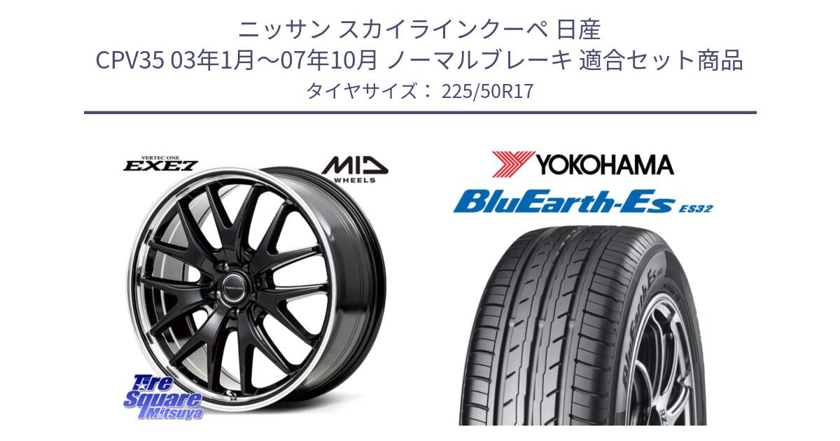 ニッサン スカイラインクーペ 日産 CPV35 03年1月～07年10月 ノーマルブレーキ 用セット商品です。MID VERTEC ONE EXE7 ホイール 17インチ と R2472 ヨコハマ BluEarth-Es ES32 225/50R17 の組合せ商品です。