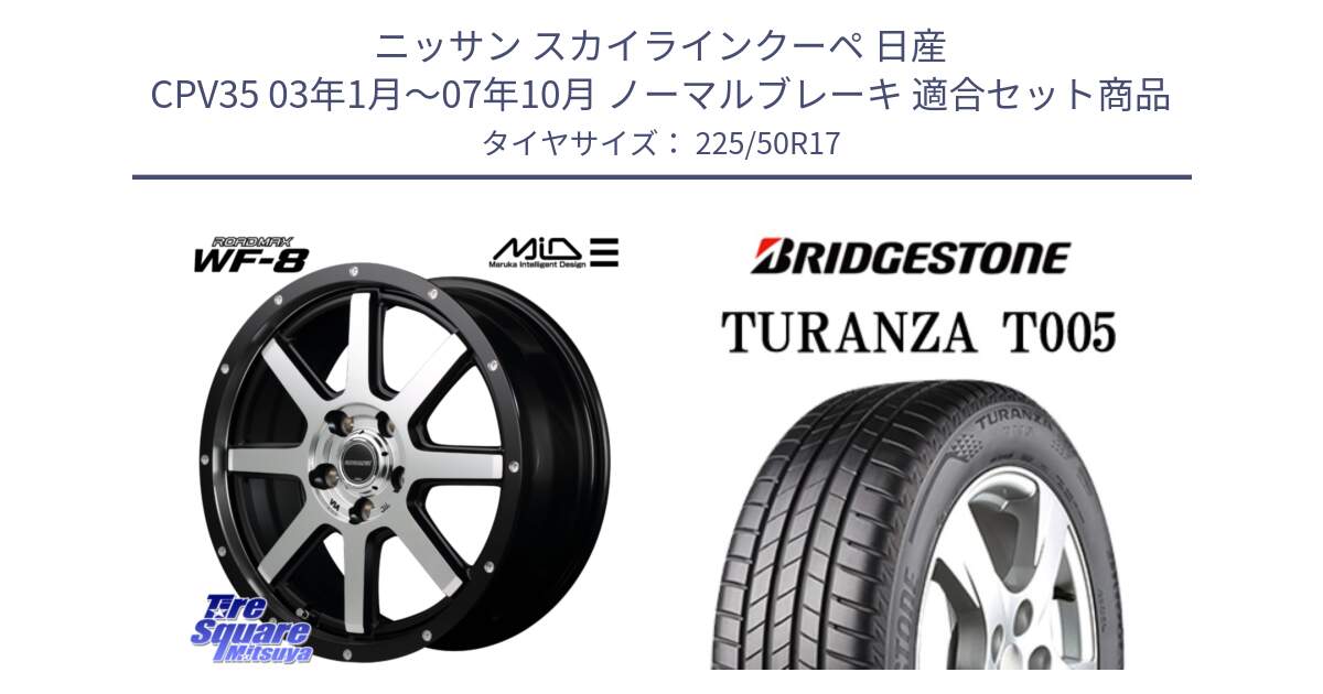 ニッサン スカイラインクーペ 日産 CPV35 03年1月～07年10月 ノーマルブレーキ 用セット商品です。MID ROADMAX WF-8 WF8 ロードマックス ホイール 17インチ と 23年製 AO TURANZA T005 アウディ承認 並行 225/50R17 の組合せ商品です。