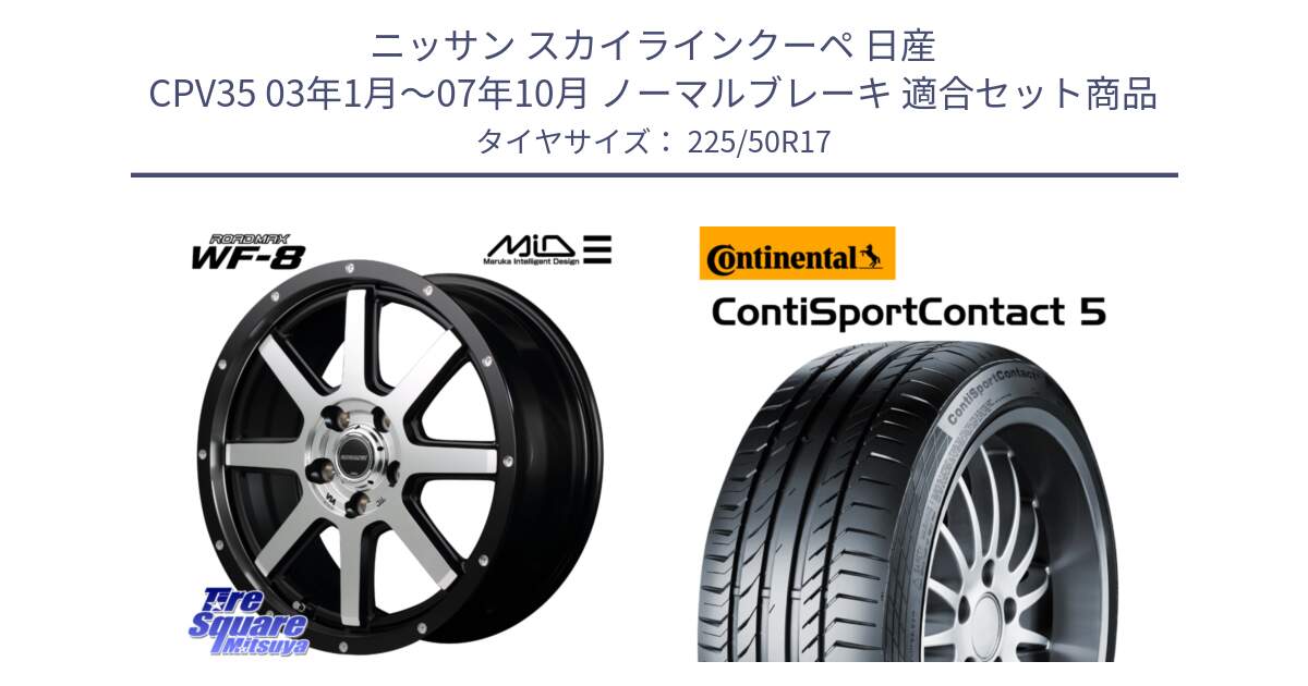 ニッサン スカイラインクーペ 日産 CPV35 03年1月～07年10月 ノーマルブレーキ 用セット商品です。MID ROADMAX WF-8 WF8 ロードマックス ホイール 17インチ と 23年製 MO ContiSportContact 5 メルセデスベンツ承認 CSC5 並行 225/50R17 の組合せ商品です。