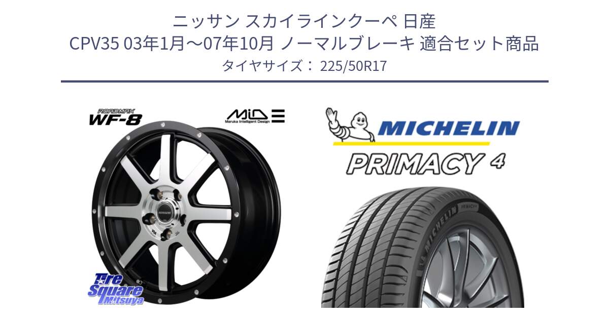 ニッサン スカイラインクーペ 日産 CPV35 03年1月～07年10月 ノーマルブレーキ 用セット商品です。MID ROADMAX WF-8 WF8 ロードマックス ホイール 17インチ と 23年製 MO PRIMACY 4 メルセデスベンツ承認 並行 225/50R17 の組合せ商品です。