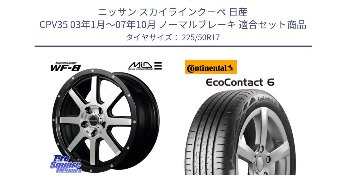 ニッサン スカイラインクーペ 日産 CPV35 03年1月～07年10月 ノーマルブレーキ 用セット商品です。MID ROADMAX WF-8 WF8 ロードマックス ホイール 17インチ と 23年製 XL ★ EcoContact 6 BMW承認 EC6 並行 225/50R17 の組合せ商品です。