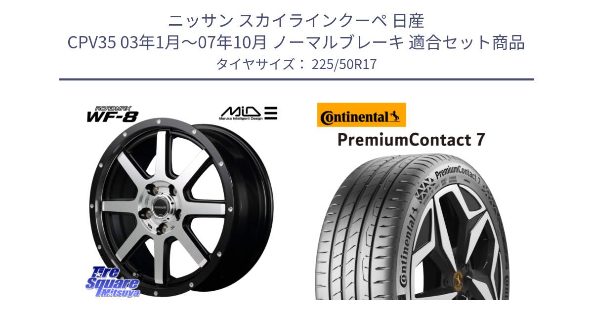 ニッサン スカイラインクーペ 日産 CPV35 03年1月～07年10月 ノーマルブレーキ 用セット商品です。MID ROADMAX WF-8 WF8 ロードマックス ホイール 17インチ と 23年製 XL PremiumContact 7 EV PC7 並行 225/50R17 の組合せ商品です。