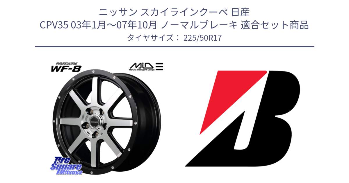 ニッサン スカイラインクーペ 日産 CPV35 03年1月～07年10月 ノーマルブレーキ 用セット商品です。MID ROADMAX WF-8 WF8 ロードマックス ホイール 17インチ と 23年製 XL TURANZA 6 ENLITEN 並行 225/50R17 の組合せ商品です。