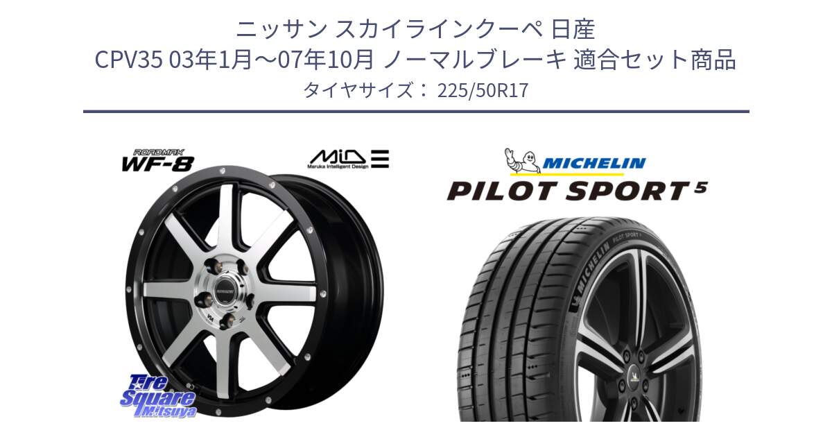 ニッサン スカイラインクーペ 日産 CPV35 03年1月～07年10月 ノーマルブレーキ 用セット商品です。MID ROADMAX WF-8 WF8 ロードマックス ホイール 17インチ と 24年製 ヨーロッパ製 XL PILOT SPORT 5 PS5 並行 225/50R17 の組合せ商品です。