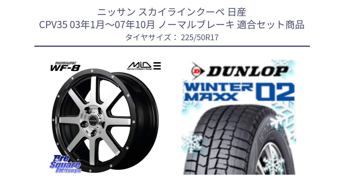 ニッサン スカイラインクーペ 日産 CPV35 03年1月～07年10月 ノーマルブレーキ 用セット商品です。MID ROADMAX WF-8 WF8 ロードマックス ホイール 17インチ と ウィンターマックス02 WM02 XL ダンロップ スタッドレス 225/50R17 の組合せ商品です。