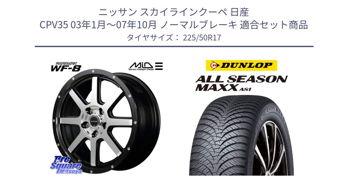 ニッサン スカイラインクーペ 日産 CPV35 03年1月～07年10月 ノーマルブレーキ 用セット商品です。MID ROADMAX WF-8 WF8 ロードマックス ホイール 17インチ と ダンロップ ALL SEASON MAXX AS1 オールシーズン 225/50R17 の組合せ商品です。