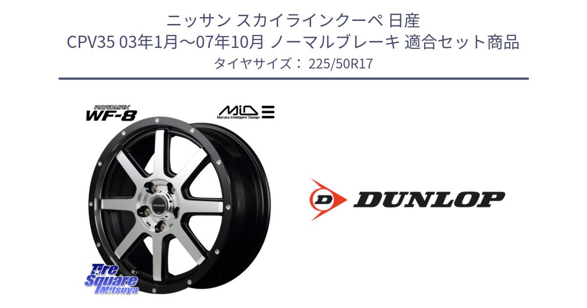 ニッサン スカイラインクーペ 日産 CPV35 03年1月～07年10月 ノーマルブレーキ 用セット商品です。MID ROADMAX WF-8 WF8 ロードマックス ホイール 17インチ と 23年製 XL J SPORT MAXX RT ジャガー承認 並行 225/50R17 の組合せ商品です。