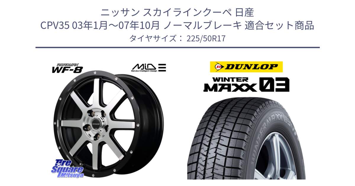 ニッサン スカイラインクーペ 日産 CPV35 03年1月～07年10月 ノーマルブレーキ 用セット商品です。MID ROADMAX WF-8 WF8 ロードマックス ホイール 17インチ と ウィンターマックス03 WM03 ダンロップ スタッドレス 225/50R17 の組合せ商品です。