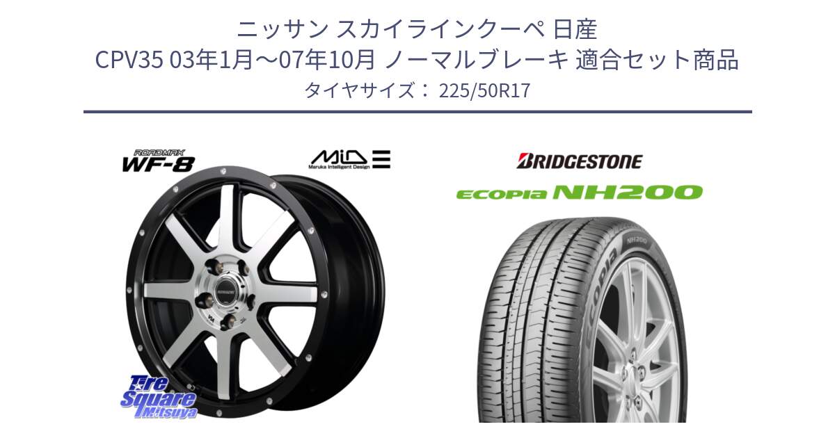 ニッサン スカイラインクーペ 日産 CPV35 03年1月～07年10月 ノーマルブレーキ 用セット商品です。MID ROADMAX WF-8 WF8 ロードマックス ホイール 17インチ と ECOPIA NH200 エコピア サマータイヤ 225/50R17 の組合せ商品です。