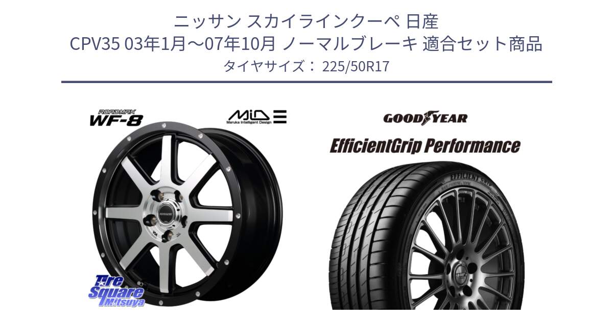 ニッサン スカイラインクーペ 日産 CPV35 03年1月～07年10月 ノーマルブレーキ 用セット商品です。MID ROADMAX WF-8 WF8 ロードマックス ホイール 17インチ と EfficientGrip Performance エフィシェントグリップ パフォーマンス MO 正規品 新車装着 サマータイヤ 225/50R17 の組合せ商品です。