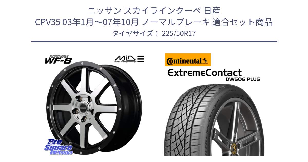 ニッサン スカイラインクーペ 日産 CPV35 03年1月～07年10月 ノーマルブレーキ 用セット商品です。MID ROADMAX WF-8 WF8 ロードマックス ホイール 17インチ と エクストリームコンタクト ExtremeContact DWS06 PLUS 225/50R17 の組合せ商品です。