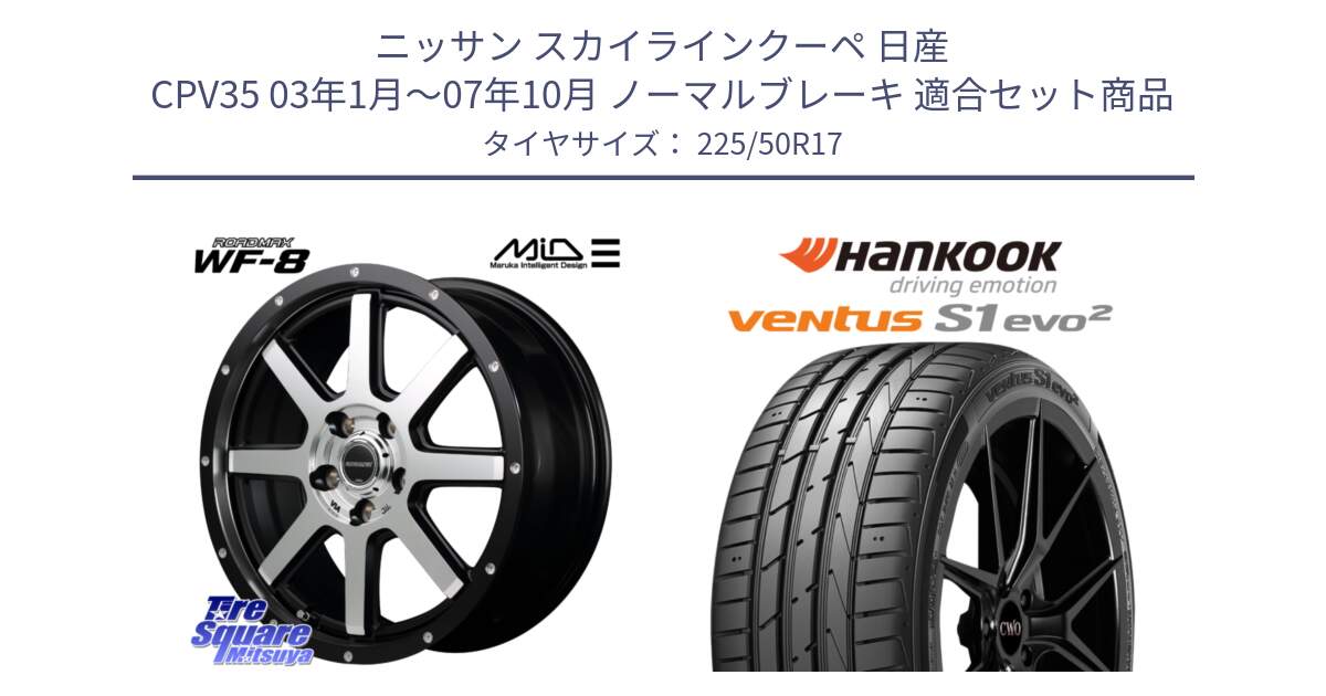 ニッサン スカイラインクーペ 日産 CPV35 03年1月～07年10月 ノーマルブレーキ 用セット商品です。MID ROADMAX WF-8 WF8 ロードマックス ホイール 17インチ と 23年製 MO ventus S1 evo2 K117 メルセデスベンツ承認 並行 225/50R17 の組合せ商品です。