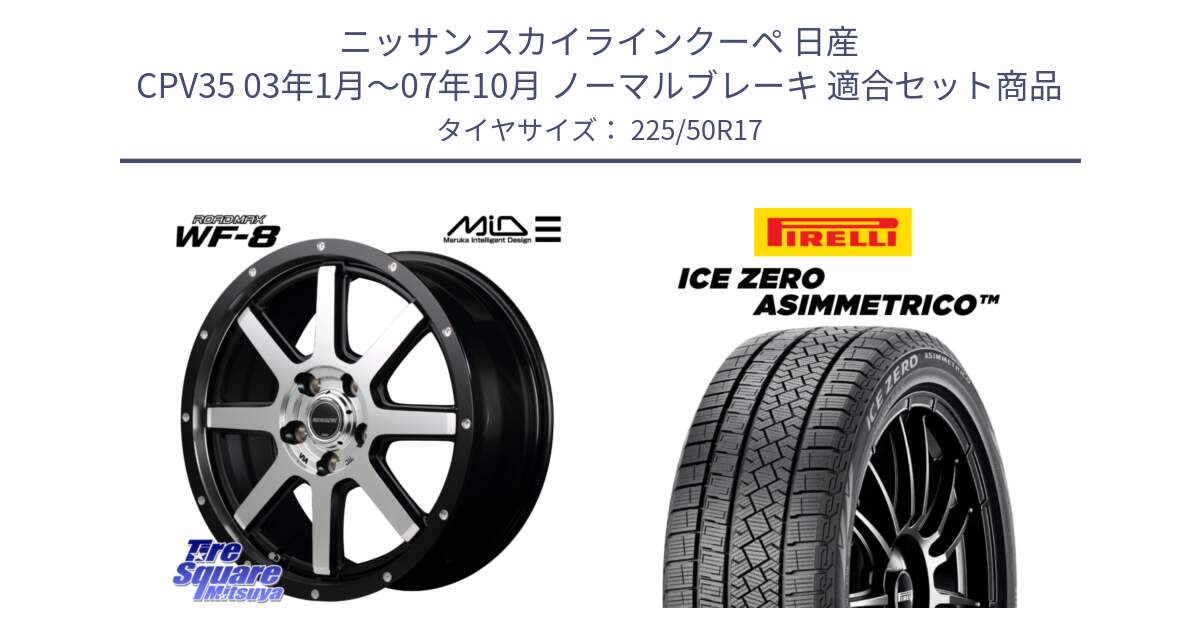 ニッサン スカイラインクーペ 日産 CPV35 03年1月～07年10月 ノーマルブレーキ 用セット商品です。MID ROADMAX WF-8 WF8 ロードマックス ホイール 17インチ と ICE ZERO ASIMMETRICO 98H XL スタッドレス 225/50R17 の組合せ商品です。