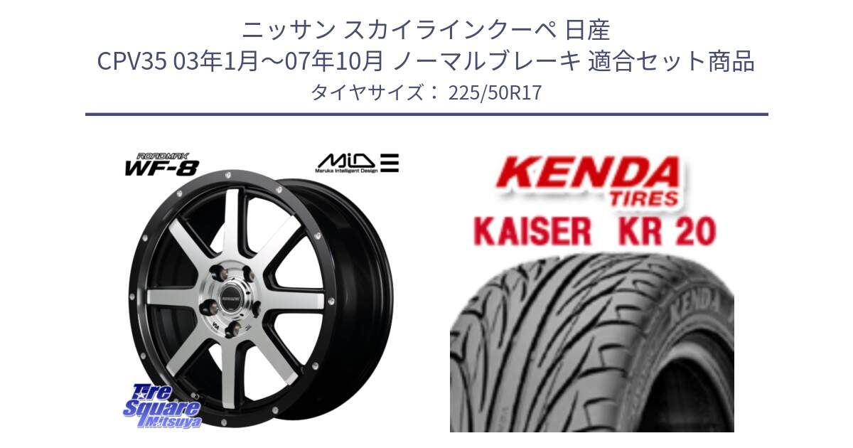 ニッサン スカイラインクーペ 日産 CPV35 03年1月～07年10月 ノーマルブレーキ 用セット商品です。MID ROADMAX WF-8 WF8 ロードマックス ホイール 17インチ と ケンダ カイザー KR20 サマータイヤ 225/50R17 の組合せ商品です。