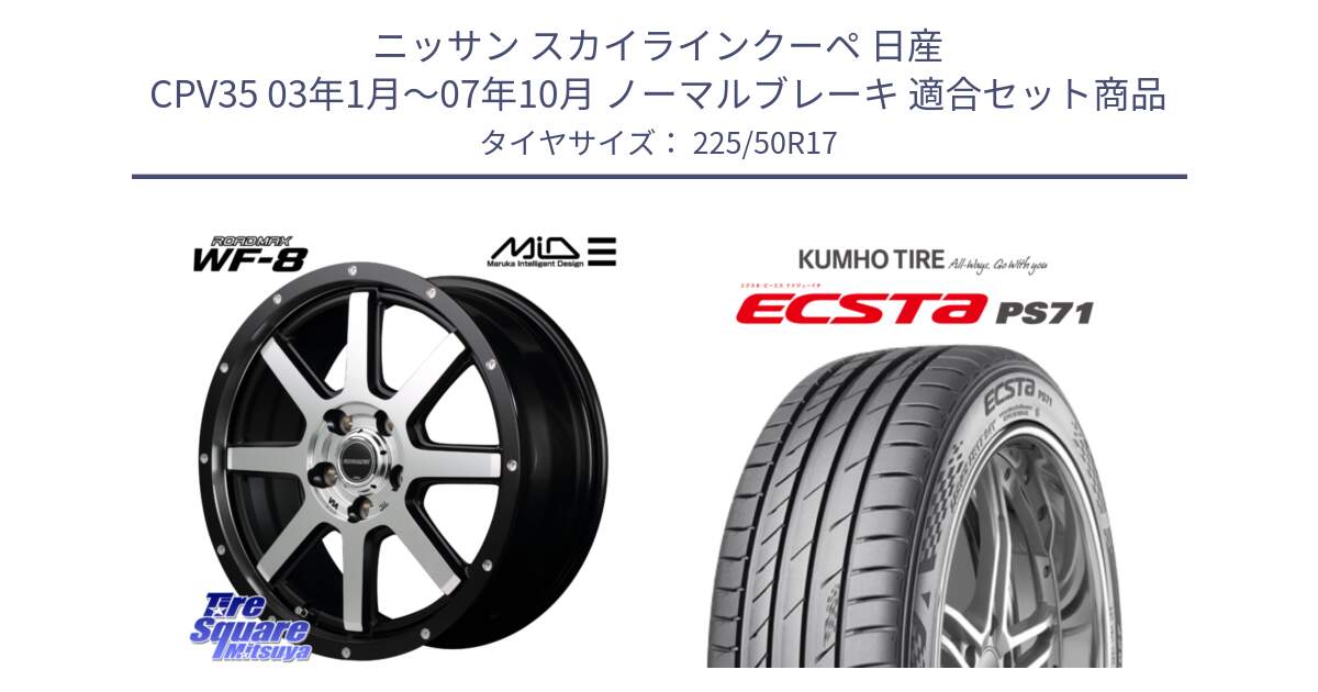 ニッサン スカイラインクーペ 日産 CPV35 03年1月～07年10月 ノーマルブレーキ 用セット商品です。MID ROADMAX WF-8 WF8 ロードマックス ホイール 17インチ と ECSTA PS71 エクスタ サマータイヤ 225/50R17 の組合せ商品です。