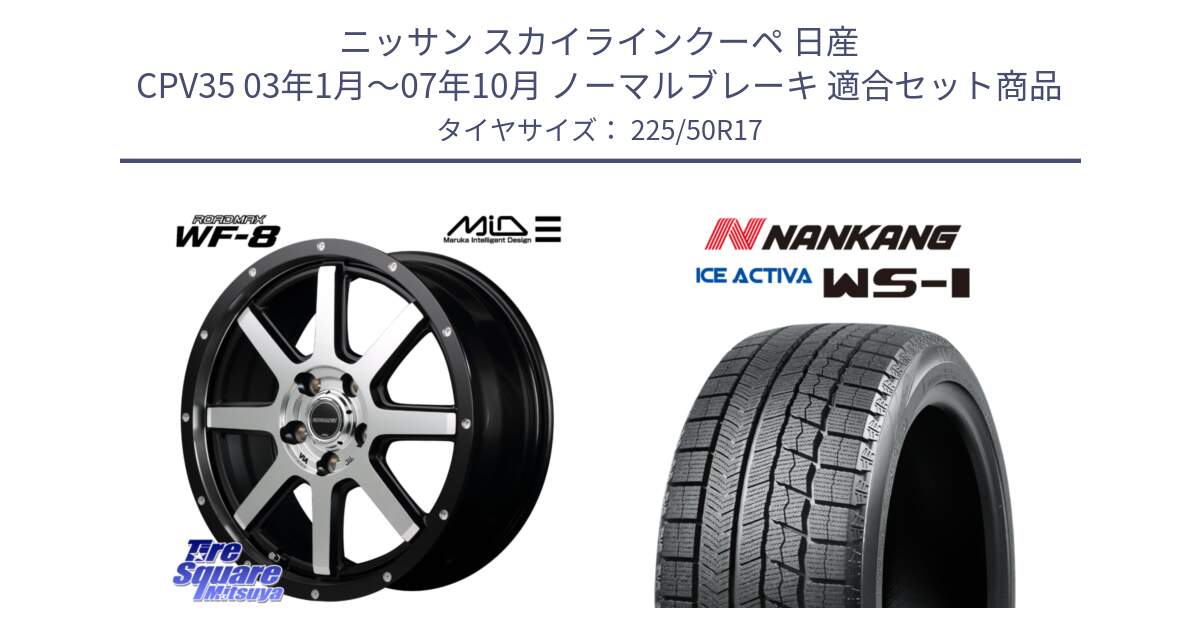 ニッサン スカイラインクーペ 日産 CPV35 03年1月～07年10月 ノーマルブレーキ 用セット商品です。MID ROADMAX WF-8 WF8 ロードマックス ホイール 17インチ と WS-1 スタッドレス  2023年製 225/50R17 の組合せ商品です。