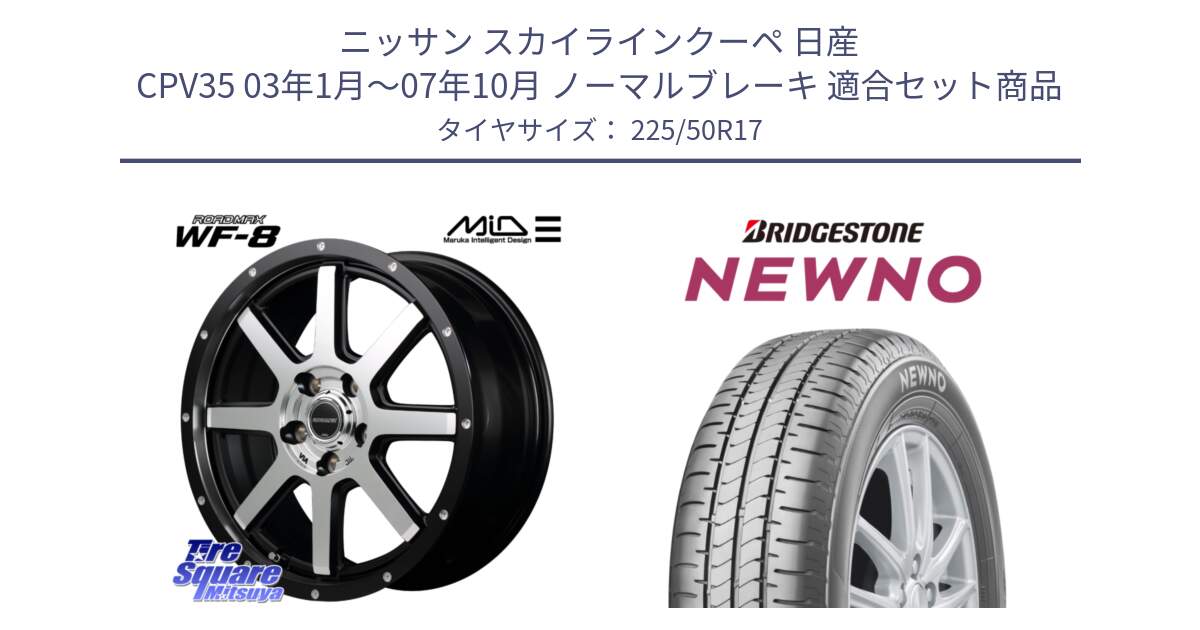 ニッサン スカイラインクーペ 日産 CPV35 03年1月～07年10月 ノーマルブレーキ 用セット商品です。MID ROADMAX WF-8 WF8 ロードマックス ホイール 17インチ と NEWNO ニューノ サマータイヤ 225/50R17 の組合せ商品です。