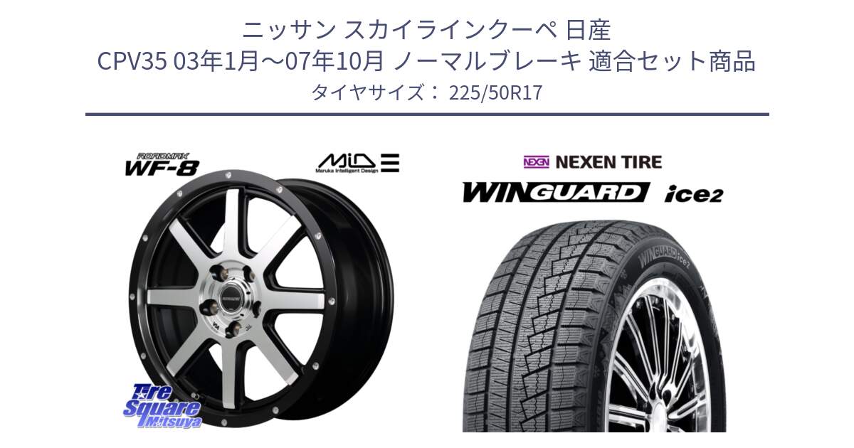 ニッサン スカイラインクーペ 日産 CPV35 03年1月～07年10月 ノーマルブレーキ 用セット商品です。MID ROADMAX WF-8 WF8 ロードマックス ホイール 17インチ と WINGUARD ice2 スタッドレス  2024年製 225/50R17 の組合せ商品です。