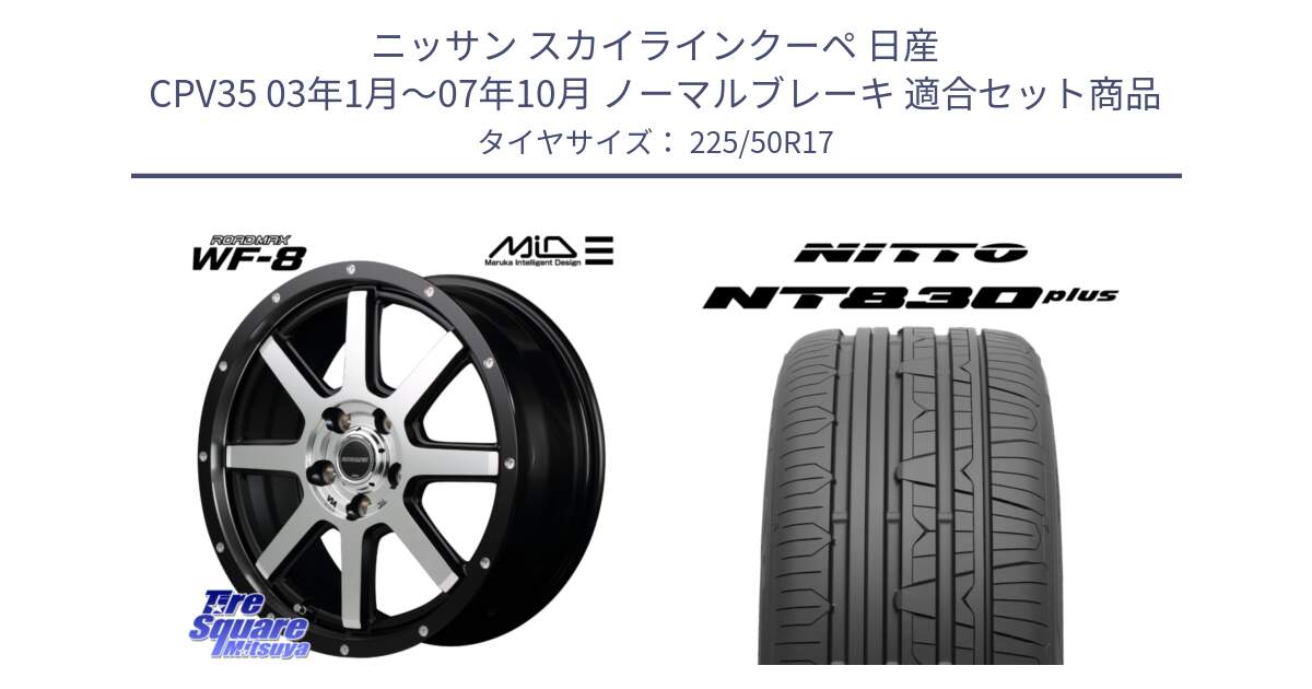 ニッサン スカイラインクーペ 日産 CPV35 03年1月～07年10月 ノーマルブレーキ 用セット商品です。MID ROADMAX WF-8 WF8 ロードマックス ホイール 17インチ と ニットー NT830 plus サマータイヤ 225/50R17 の組合せ商品です。