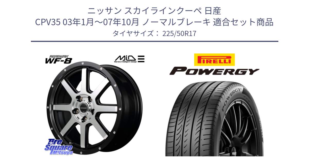 ニッサン スカイラインクーペ 日産 CPV35 03年1月～07年10月 ノーマルブレーキ 用セット商品です。MID ROADMAX WF-8 WF8 ロードマックス ホイール 17インチ と POWERGY パワジー サマータイヤ  225/50R17 の組合せ商品です。