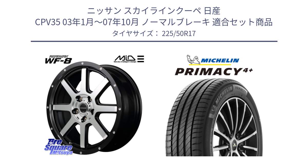 ニッサン スカイラインクーペ 日産 CPV35 03年1月～07年10月 ノーマルブレーキ 用セット商品です。MID ROADMAX WF-8 WF8 ロードマックス ホイール 17インチ と PRIMACY4+ プライマシー4+ 98Y XL DT 正規 225/50R17 の組合せ商品です。